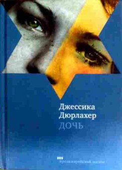 Книга Дюрлахер Д. Дочь, 11-17234, Баград.рф